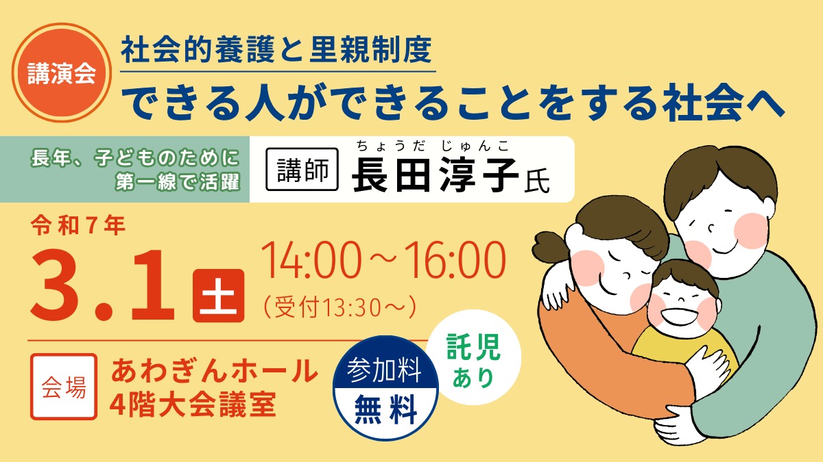 【3/1（土）講演会・参加無料】社会的養護と里親制度｜できる人ができることをする社会へ／里親・関係機関・学生・どなたでもご参加ください（あわぎんホール4階大会議室）