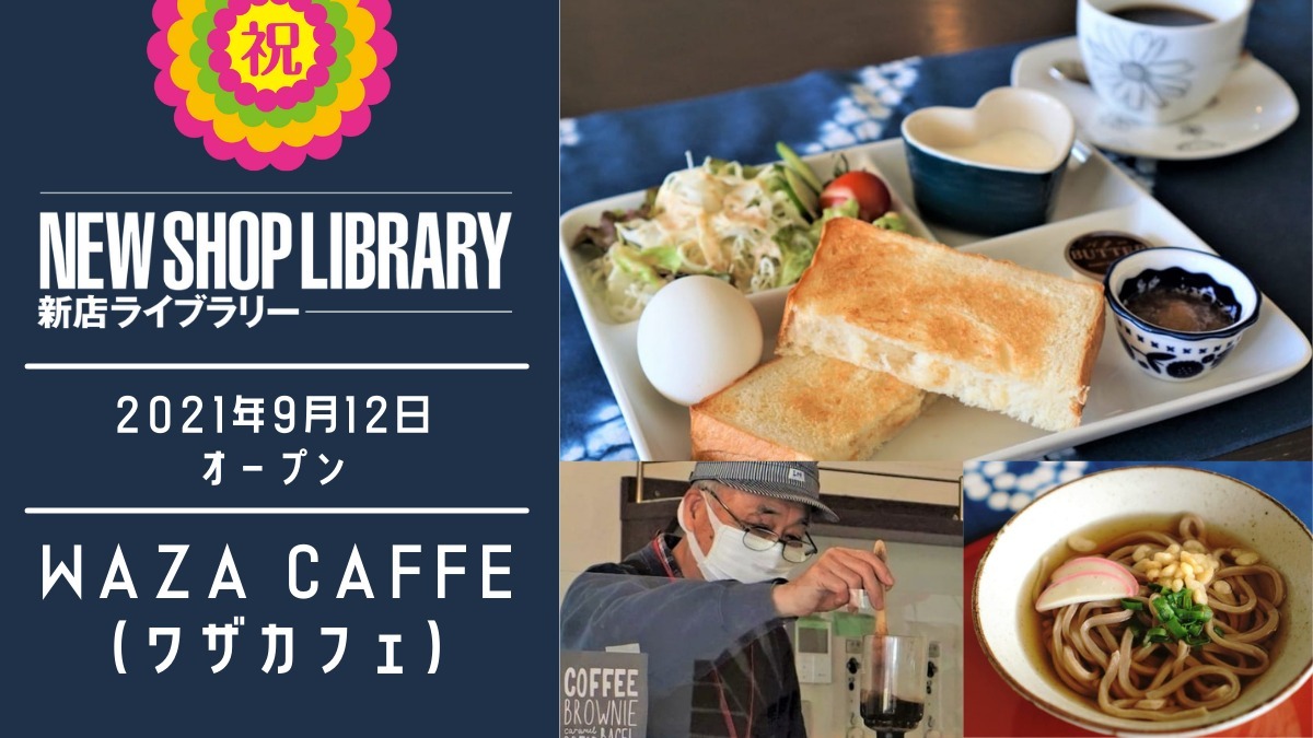 【徳島新店情報／9月12日OPEN】WAZA CAFFE(ワザカフェ)【板野郡上板町】