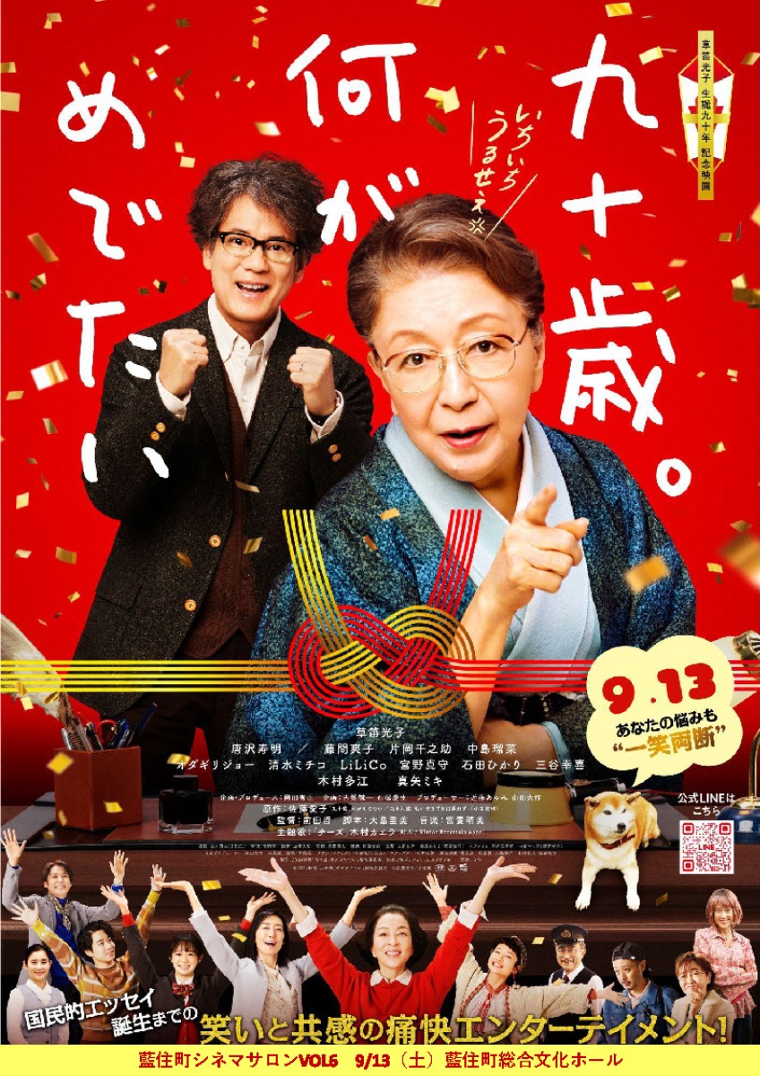 【徳島イベント情報2025】9/13｜『九十歳。何がめでたい』藍住町シネマサロンVol.6