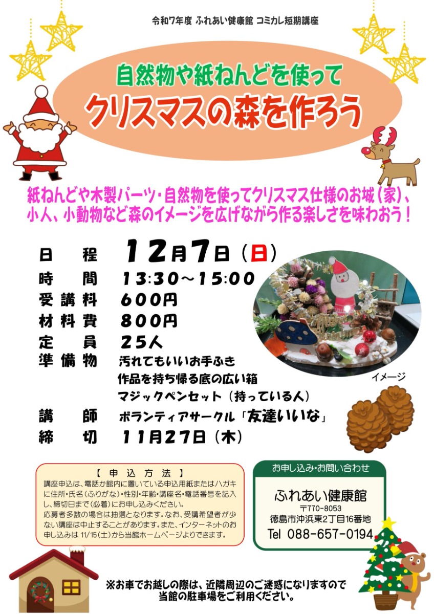 【徳島イベント情報2025】ふれあい健康館【12月】