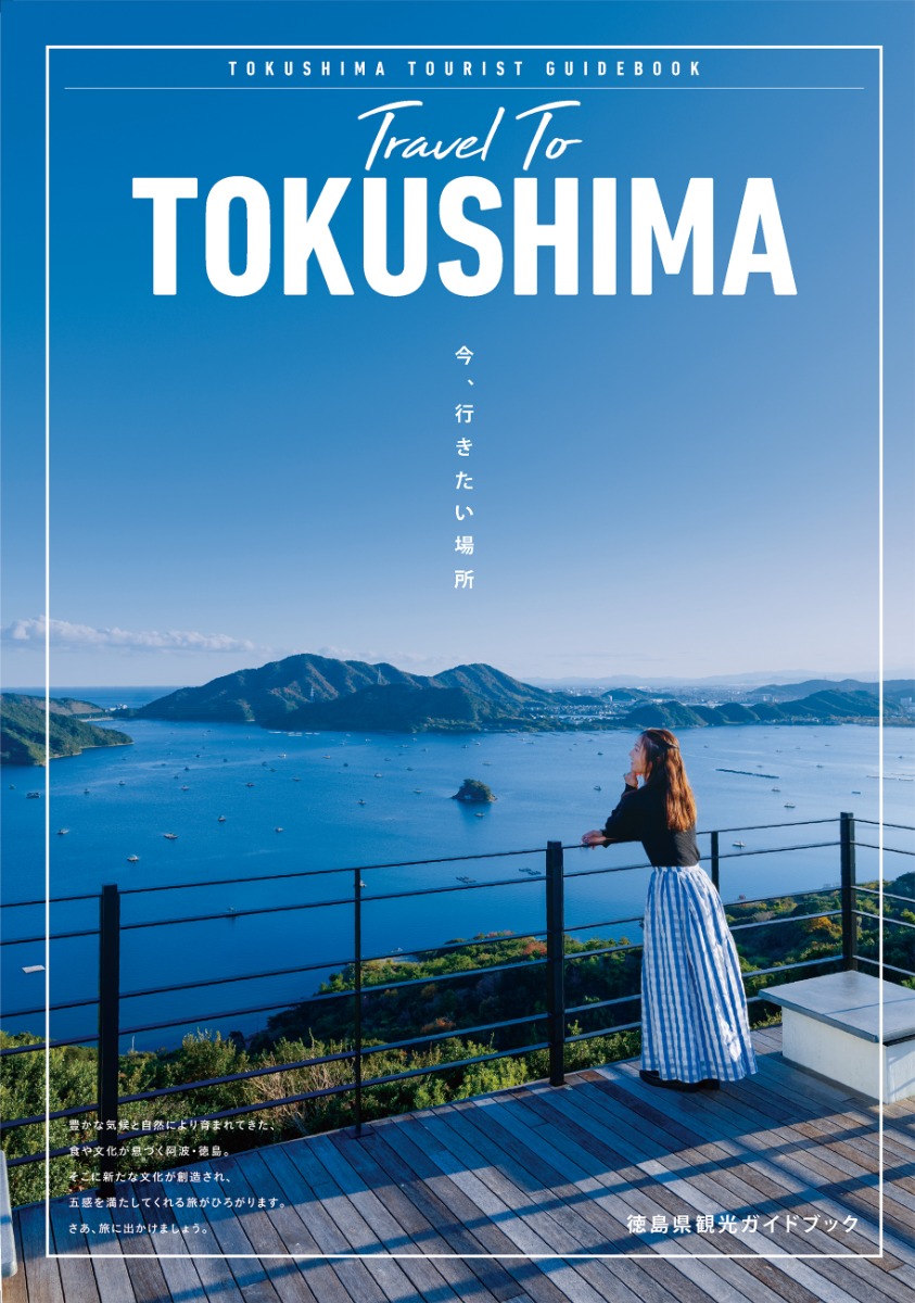 徳島県観光ガイドブック最新版紹介 Travel To TOKUSHIMA