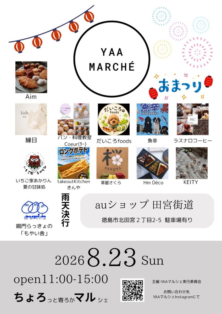 【徳島イベント情報2026】8/23｜ちょろっと寄ろかマルシェ