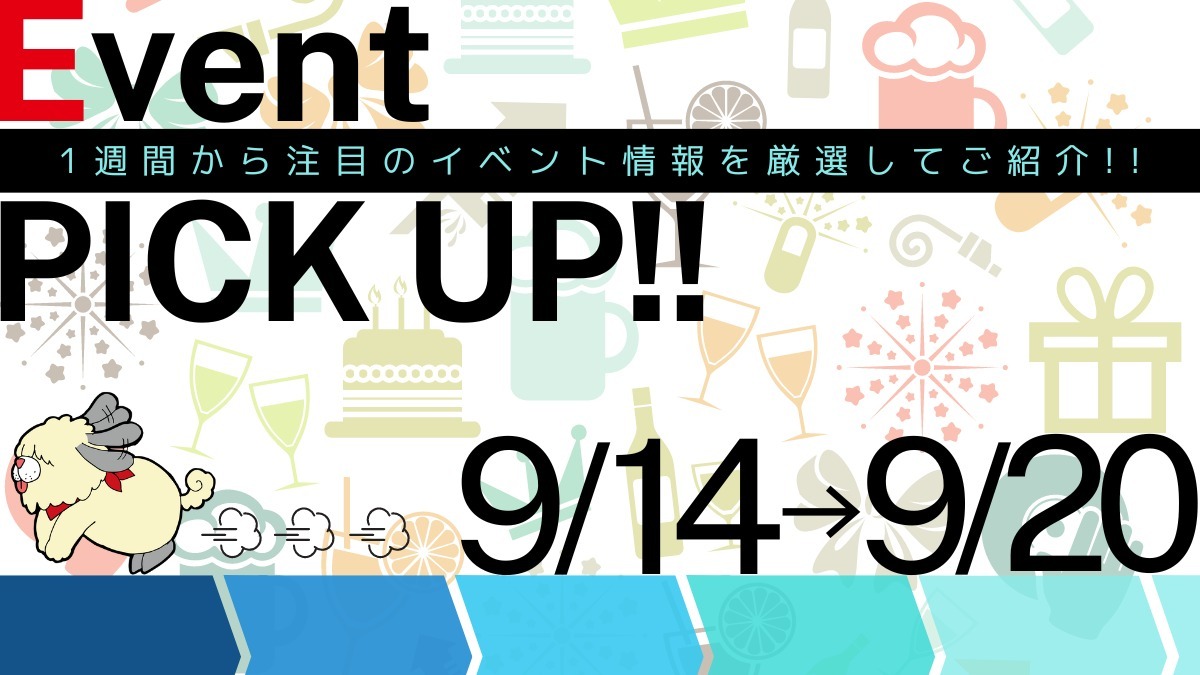 【徳島イベント情報2024】イベントピックアップ!!【2024年9月14日～9月20日】