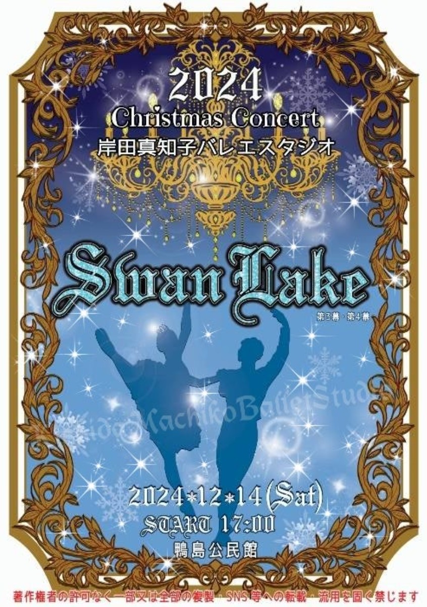 【徳島イベント情報2024】12/14｜岸田真知子バレエスタジオ クリスマスコンサート『SwanLake』