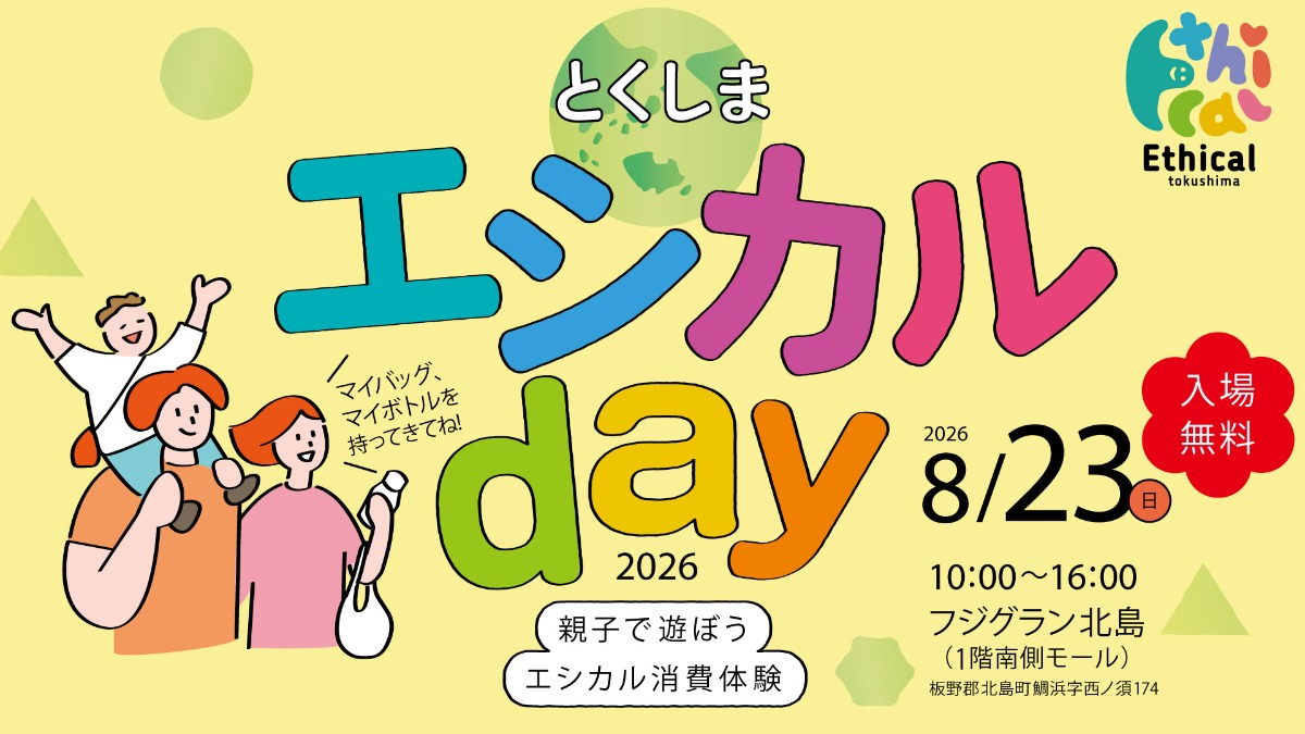 【徳島イベント情報2026】8/23｜とくしまエシカルday2026～親子で遊ぼうエシカル消費体験～［一部要申込］