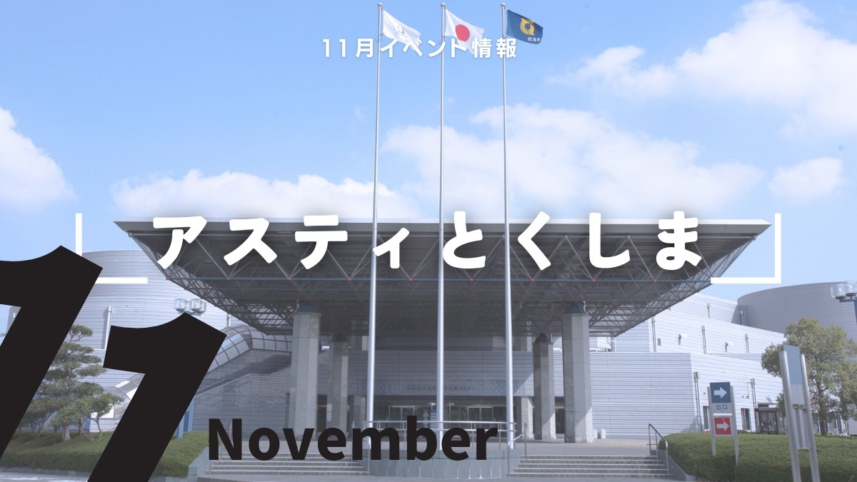 【徳島イベント情報2024】アスティとくしま【11月】