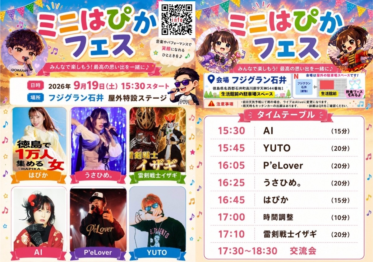 【徳島イベント情報2026】9/19｜ミニはぴかフェス