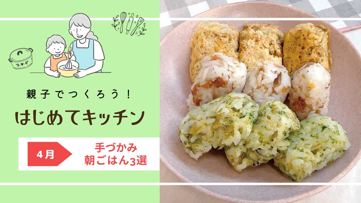 【お料理レシピ】手づかみ朝ごはん3 選／cotocotoみさき先生の「親子でつくろう！はじめてキッチン」