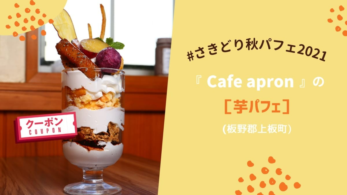 【#さきどり秋パフェ2021】『cafe apron』の［芋パフェ］／板野郡上板町
