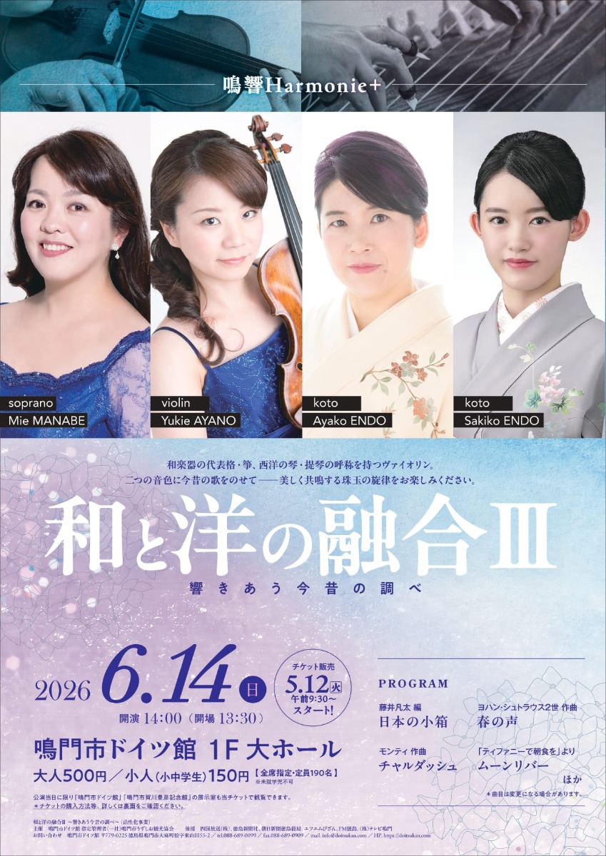 【徳島イベント情報2026】6/14｜和と洋の融合Ⅲ ～響きあう今昔の調べ～