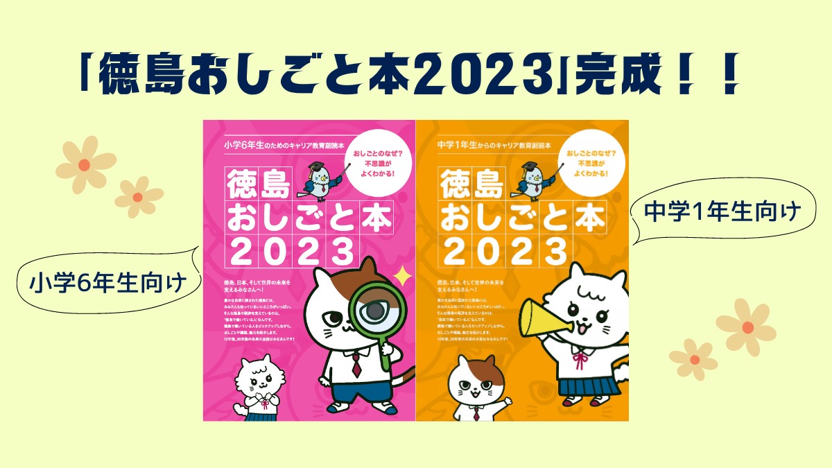 「徳島おしごと本2023」完成！！