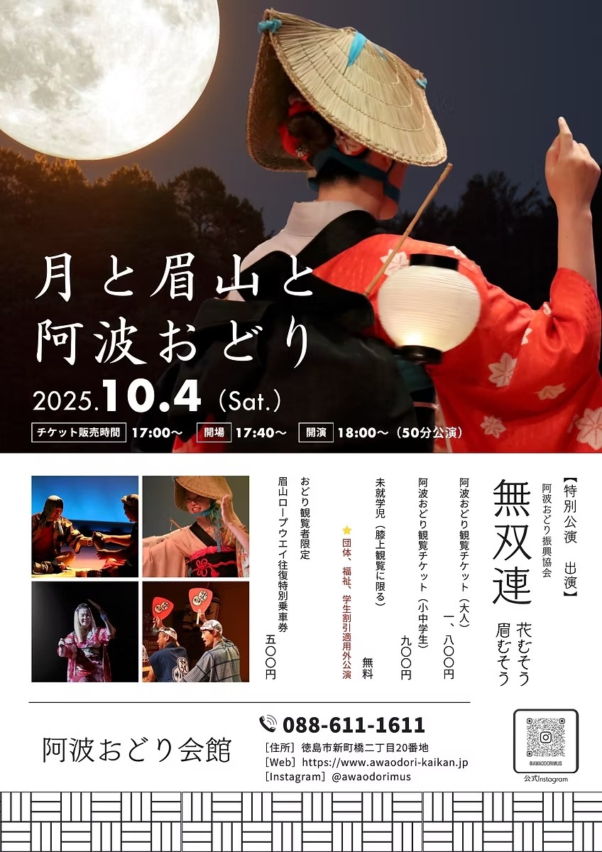 【徳島イベント情報2025】10/4｜月と眉山と阿波おどり
