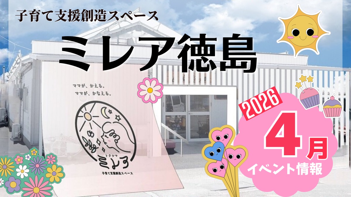 【徳島イベント情報2026】子育て支援創造スペース ミレア徳島【4月】