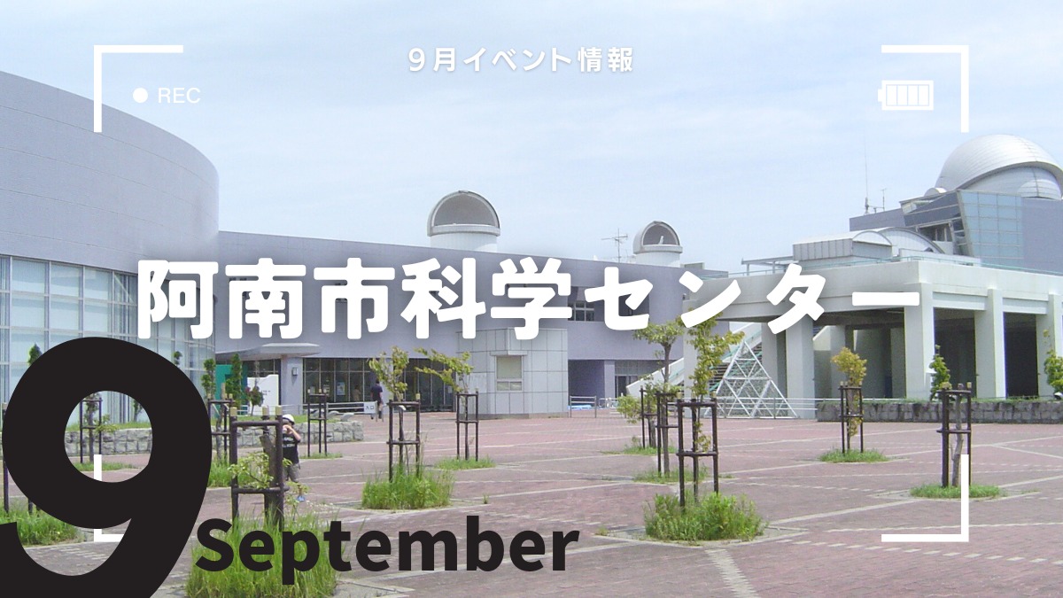 【徳島イベント情報2024】阿南市科学センター【9月】