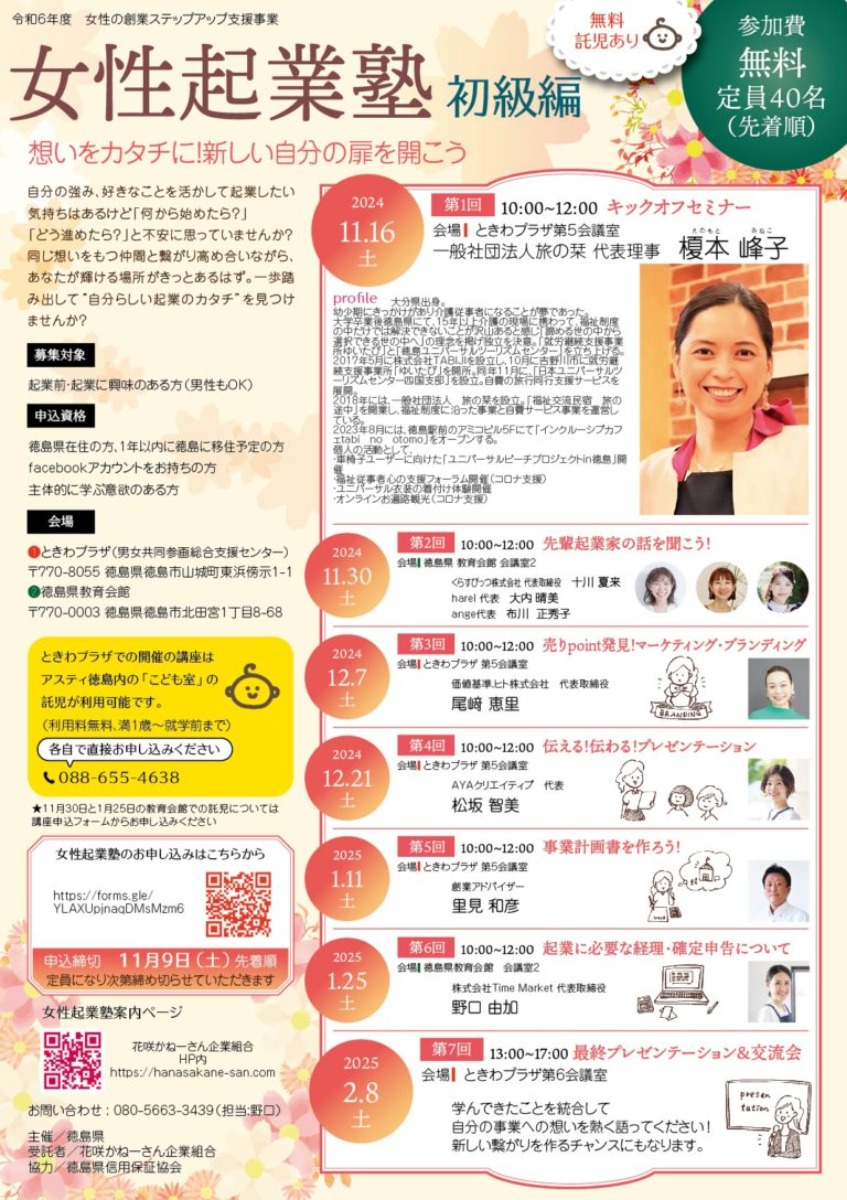 【徳島イベント情報2024】11/16～2/8｜女性起業塾［6回講座・要申込］