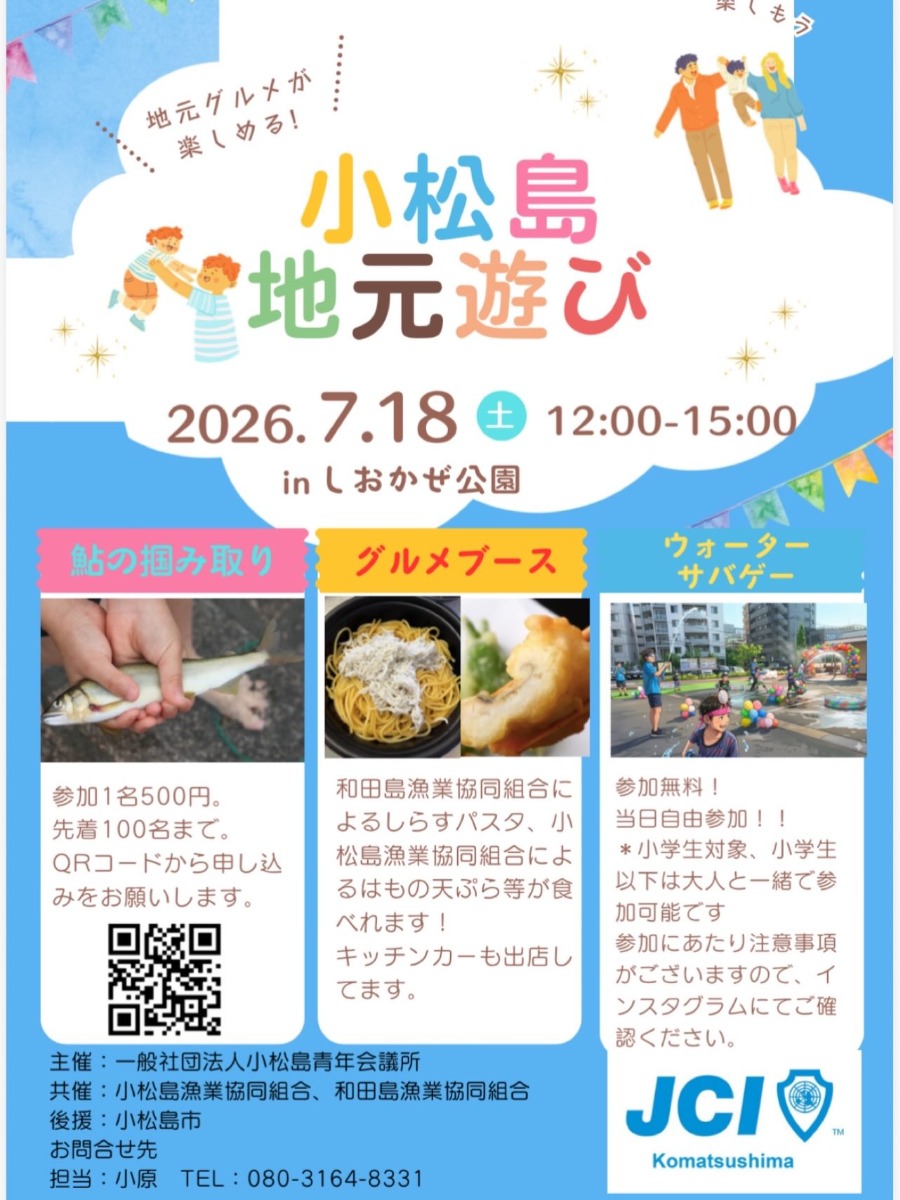 【徳島イベント情報2026】7/18｜小松島地元遊び