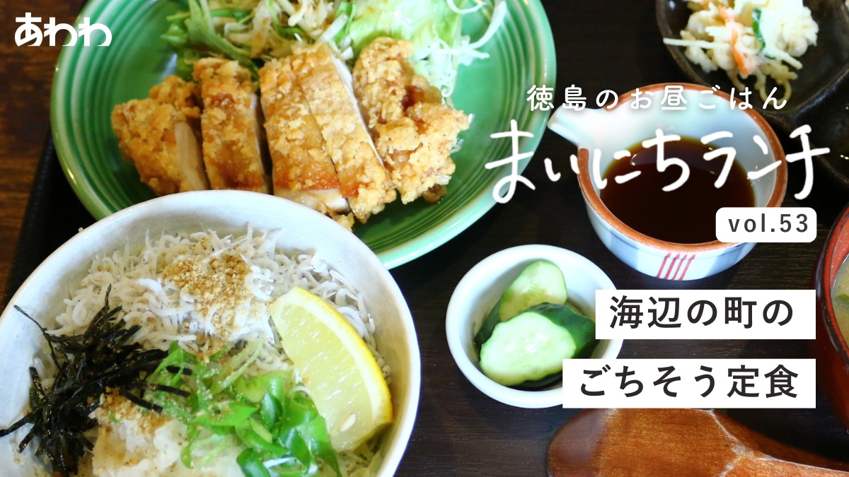 【まいにちランチvol.53】ひわさ屋（海部郡）／ゆったり、ほっこり定食