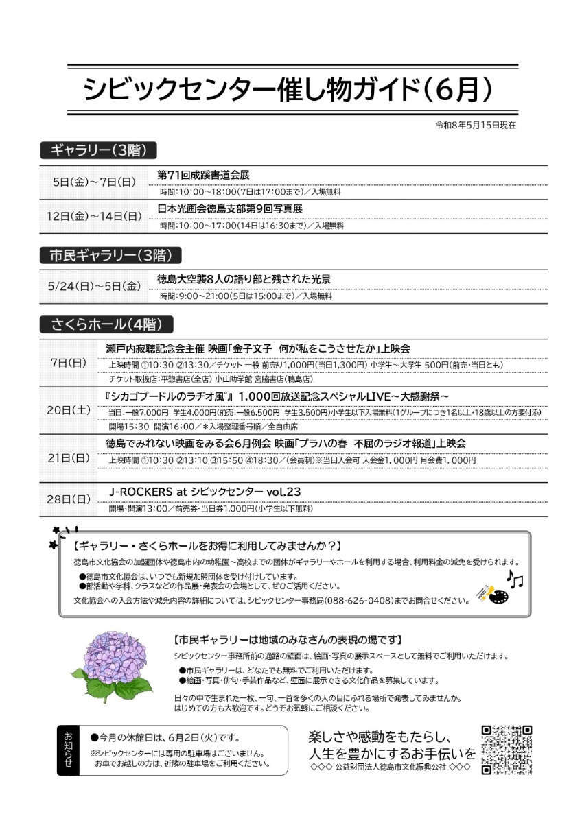 【徳島イベント情報2026】シビックセンター【6月】