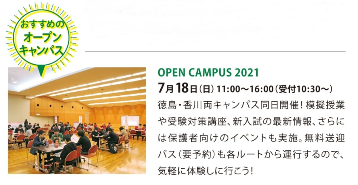 《まとめ》徳島県内の大学・専門学校 オープンキャンパス最新情報！