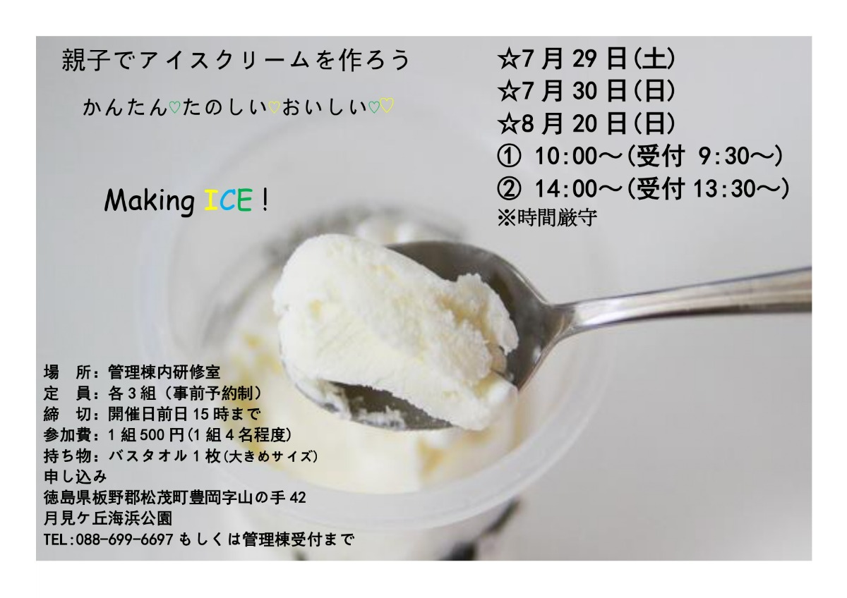 【徳島イベント情報】7/29～7/30｜アイスクリーム作り［要申込］