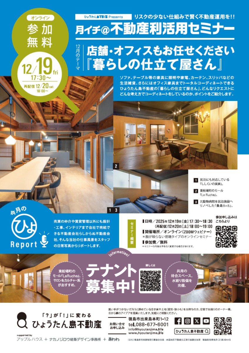【月イチ＠不動産利活用オンラインセミナー】2025年12月19日（金）／店舗・オフィスもお任せください 。『暮らしの仕立て屋さん』