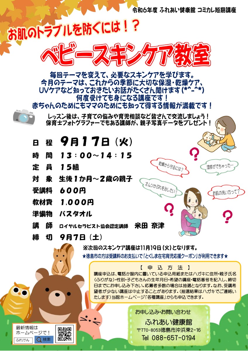 【徳島イベント情報2024】ふれあい健康館【9月】