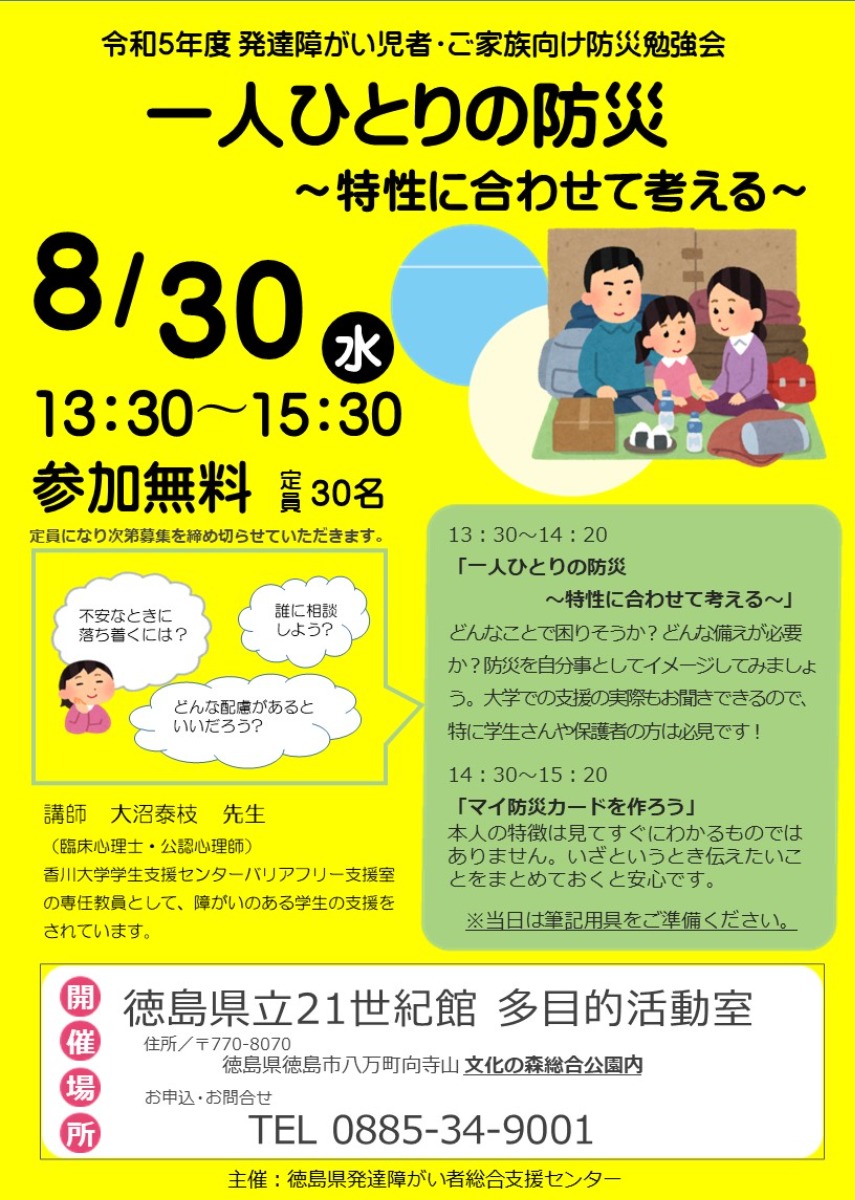 【徳島イベント情報】8/30｜令和5年度発達障がい児者・ご家族向け防災勉強会［要申込］