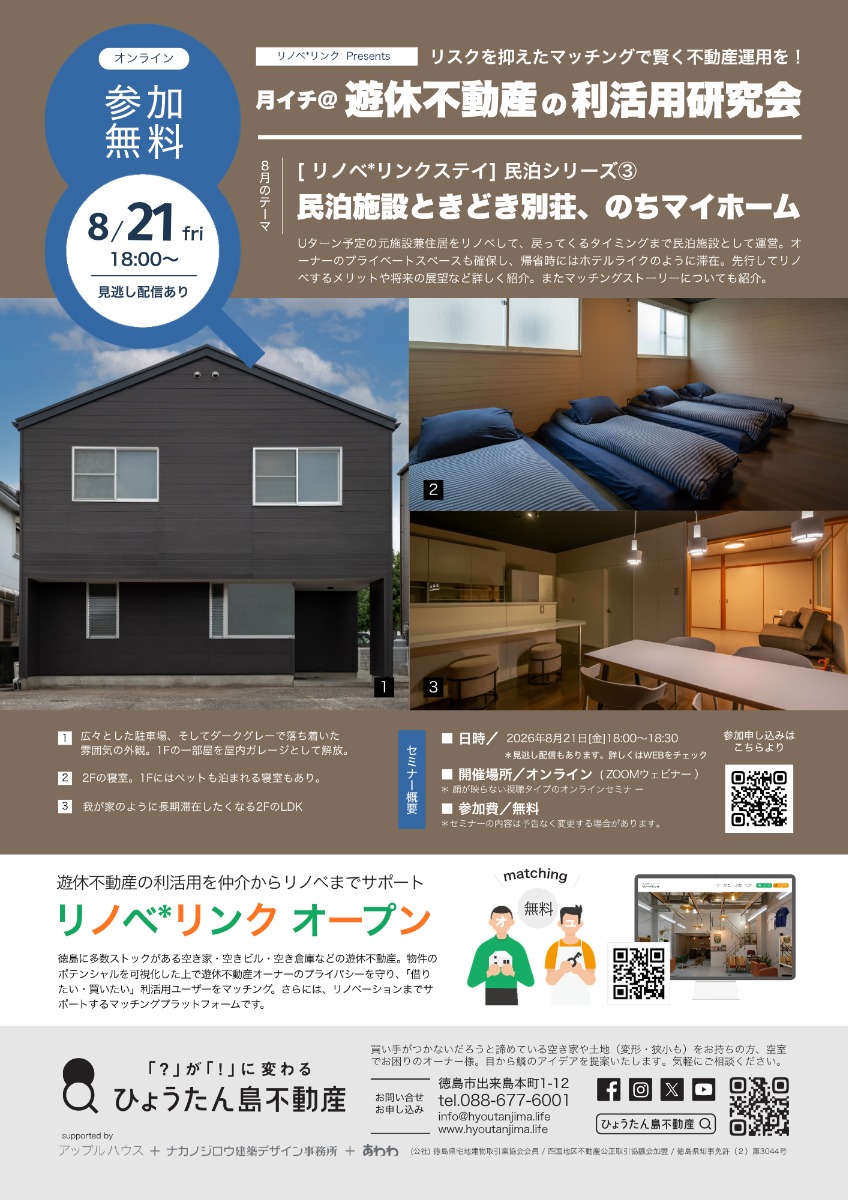 【月イチ＠遊休不動産の利活用研究会】2026年8月24日（金）／［リノベ*リンクステイ］民泊運営シリーズ② 民泊施設ときどき別荘、のちマイホーム