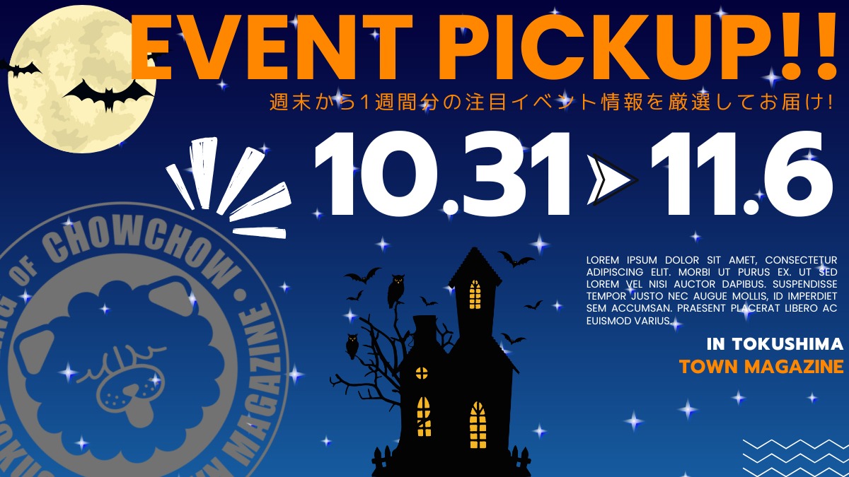 【徳島イベント情報2026】イベントピックアップ!! ～ 週末のおでかけ情報をチェック!! ～【2026年10月31日～2026年11月6日】