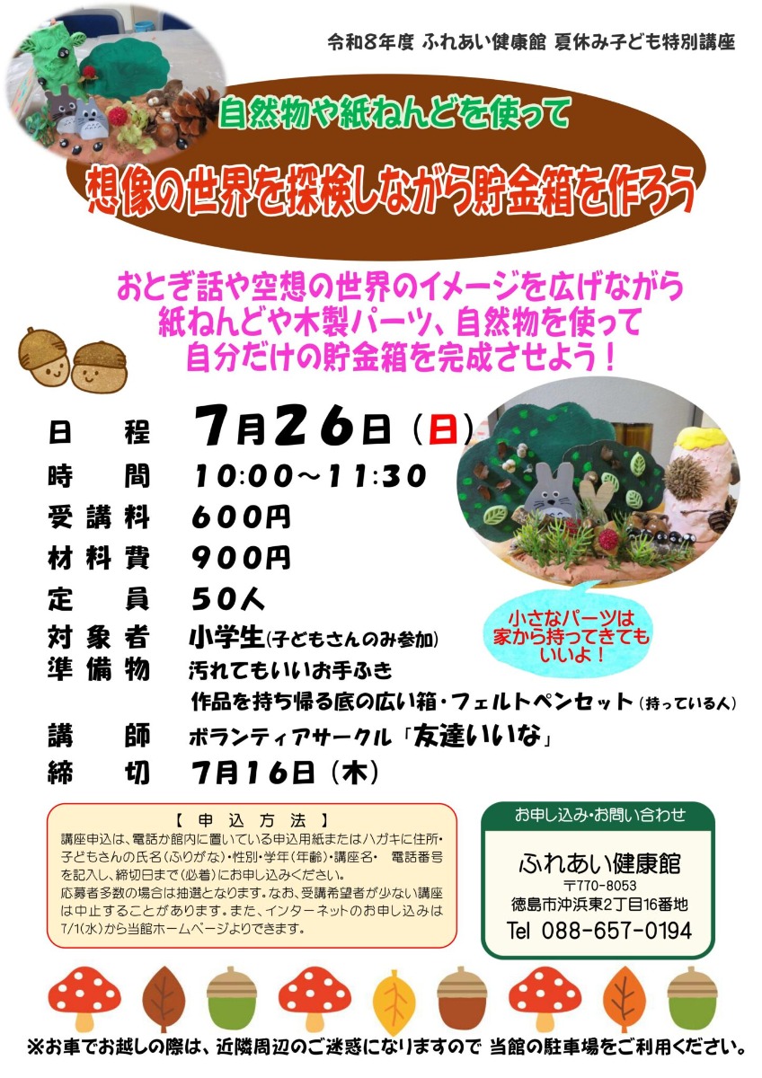 【徳島イベント情報2026】ふれあい健康館【7月】