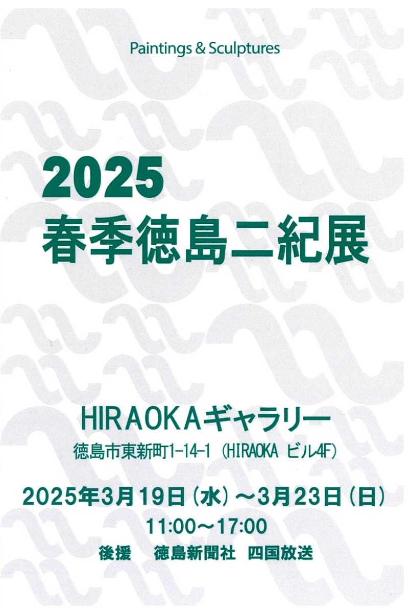 【徳島イベント情報2025】3/19～3/23｜2025 春季徳島二紀展