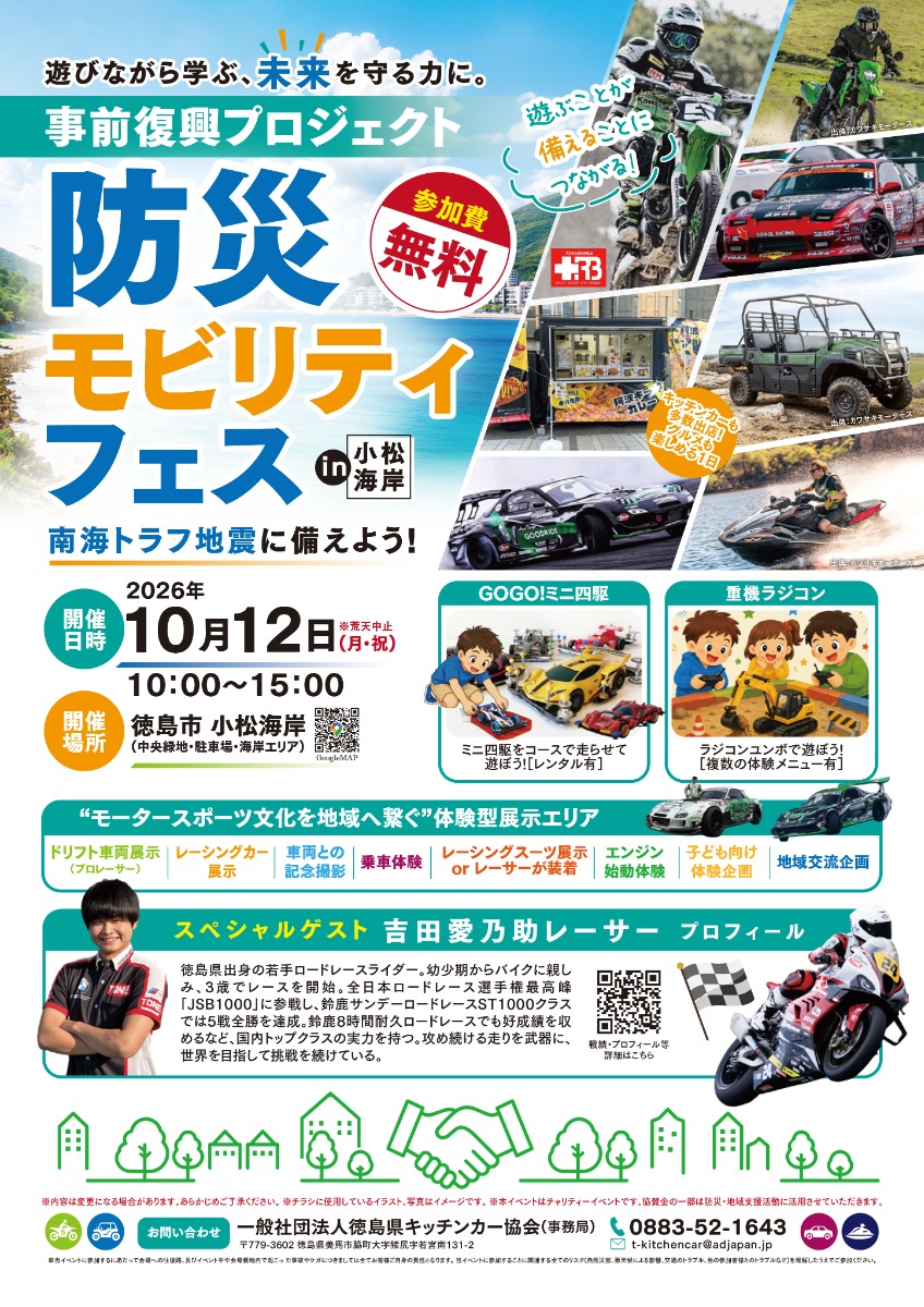 【徳島イベント情報2026】10/12｜防災モビリティフェス in 小松海岸