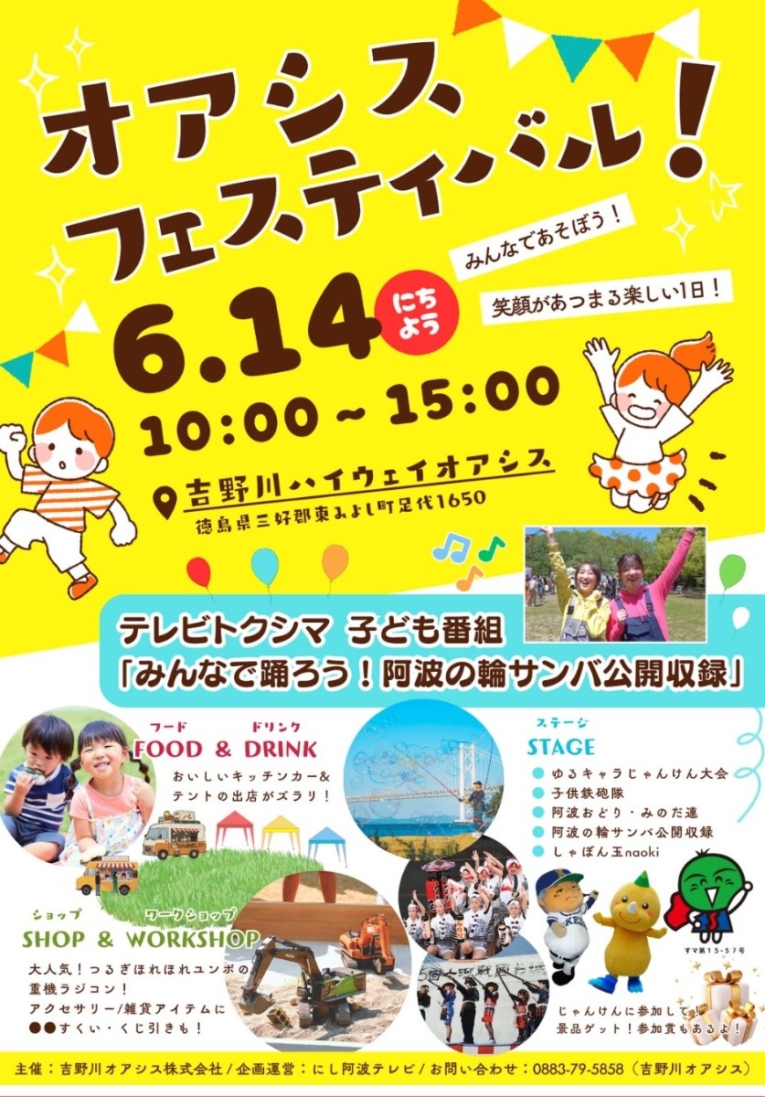 【徳島イベント情報2026】6/14｜オアシスフェスティバル