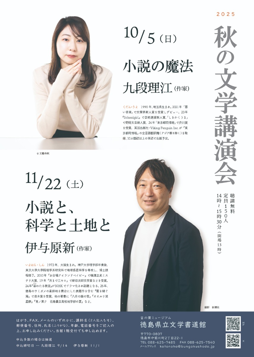 【徳島イベント情報2025】11/22｜秋の文学講演会『小説と、科学と土地と』［11/1申込締切］