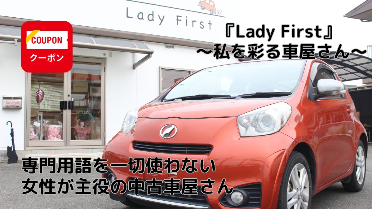 【2023年4月オープン ／Lady First ～私を彩る車屋さん～（徳島市国府町）】専門用語を一切使わない、女性が主役の中古車屋さん