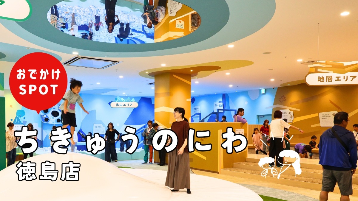【子どもとおでかけ】ちきゅうのにわ徳島店(イオンモール徳島内)子どもたちに遊びと学びを!地球と自然をテーマにしたプレイグラウンド