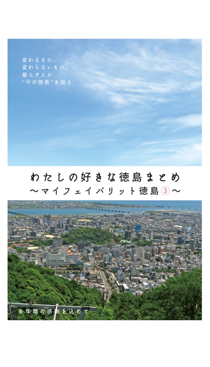 《まとめ⑫》「徳島の今を語る」～取材で見つけた「好きな徳島」②～