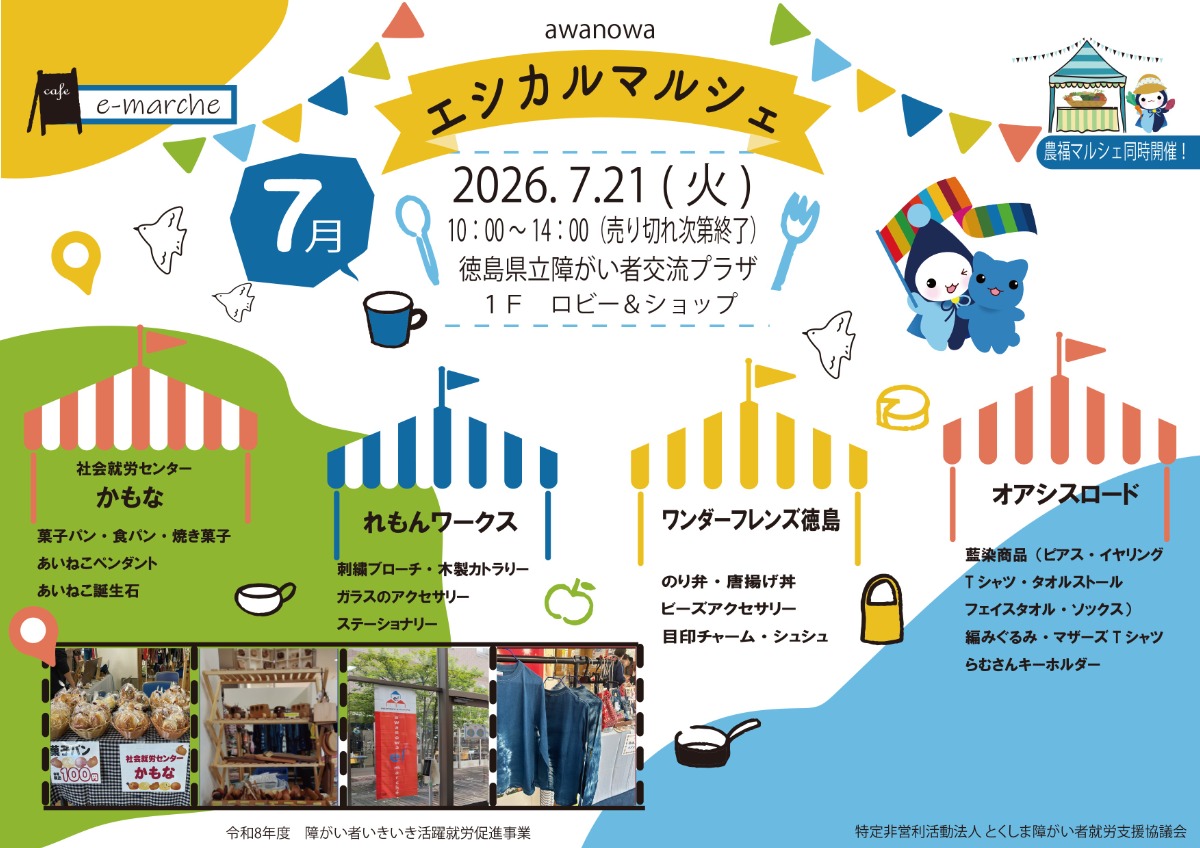【徳島イベント情報2026】7/21｜awanowaエシカルマルシェ