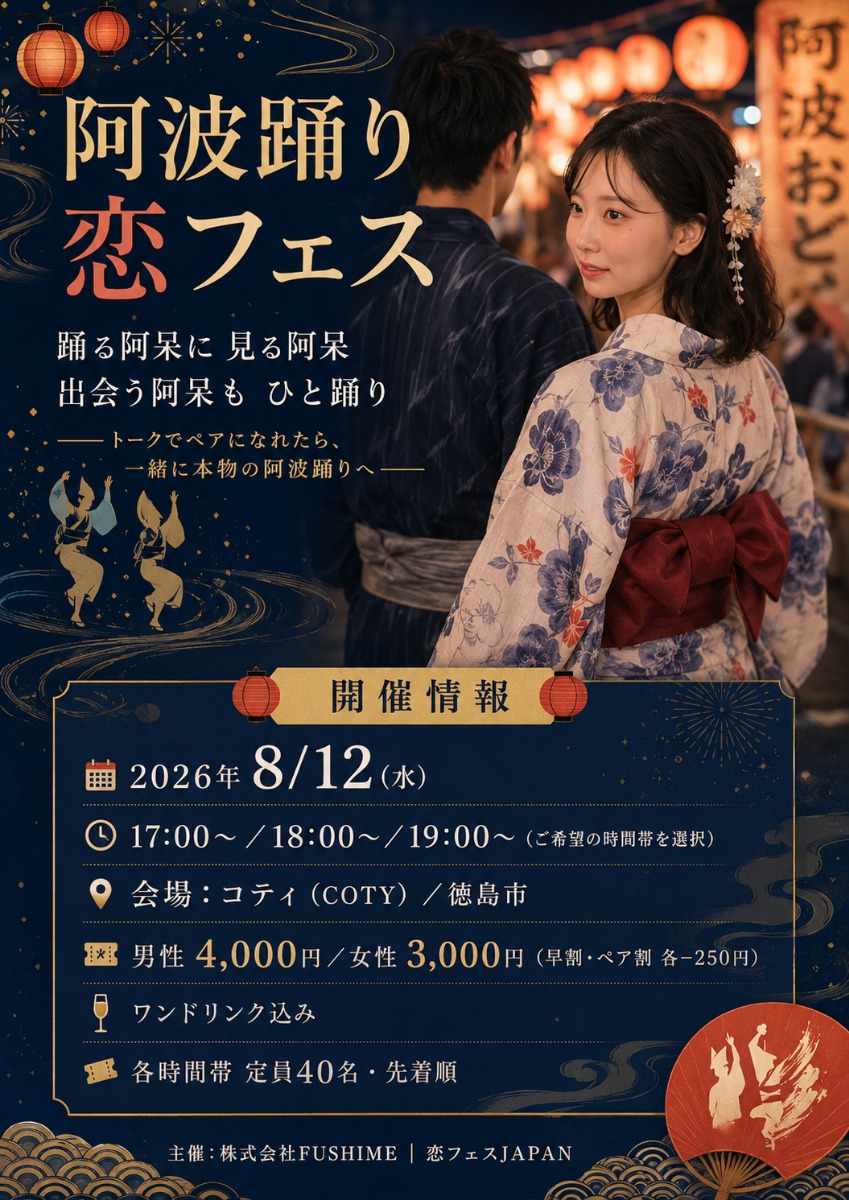 【徳島イベント情報2026】8/12｜阿波踊り恋フェス［要申込］