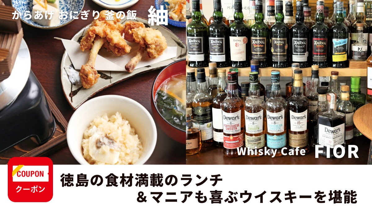 【NEWS／からあげ おにぎり 釜の飯 紬（つむぎ）／Whisky Cafe FIOR（フィオール）（板野郡松茂町）】徳島食材満載のランチ＆マニアも喜ぶウイスキーを堪能