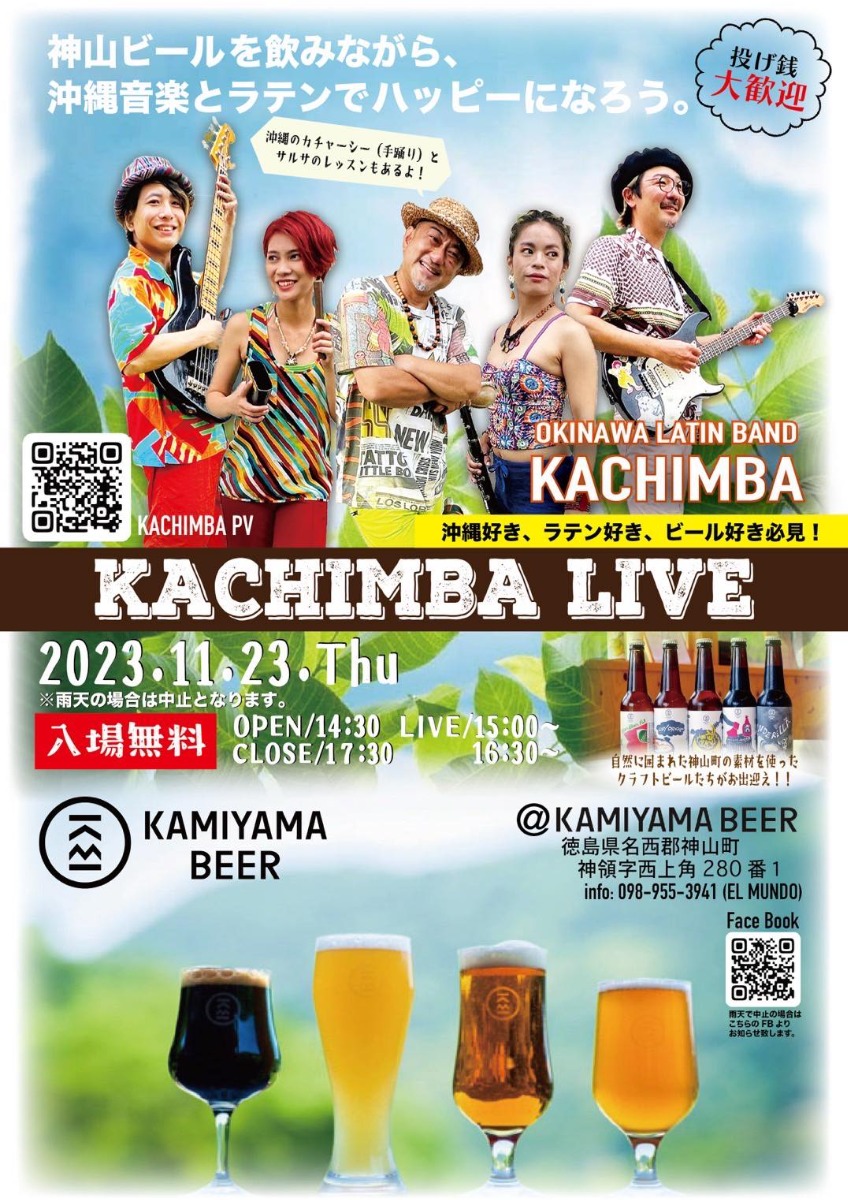 【徳島イベント情報】11/23｜KACHIMBA LIVE @ KAMIYAMA BEER