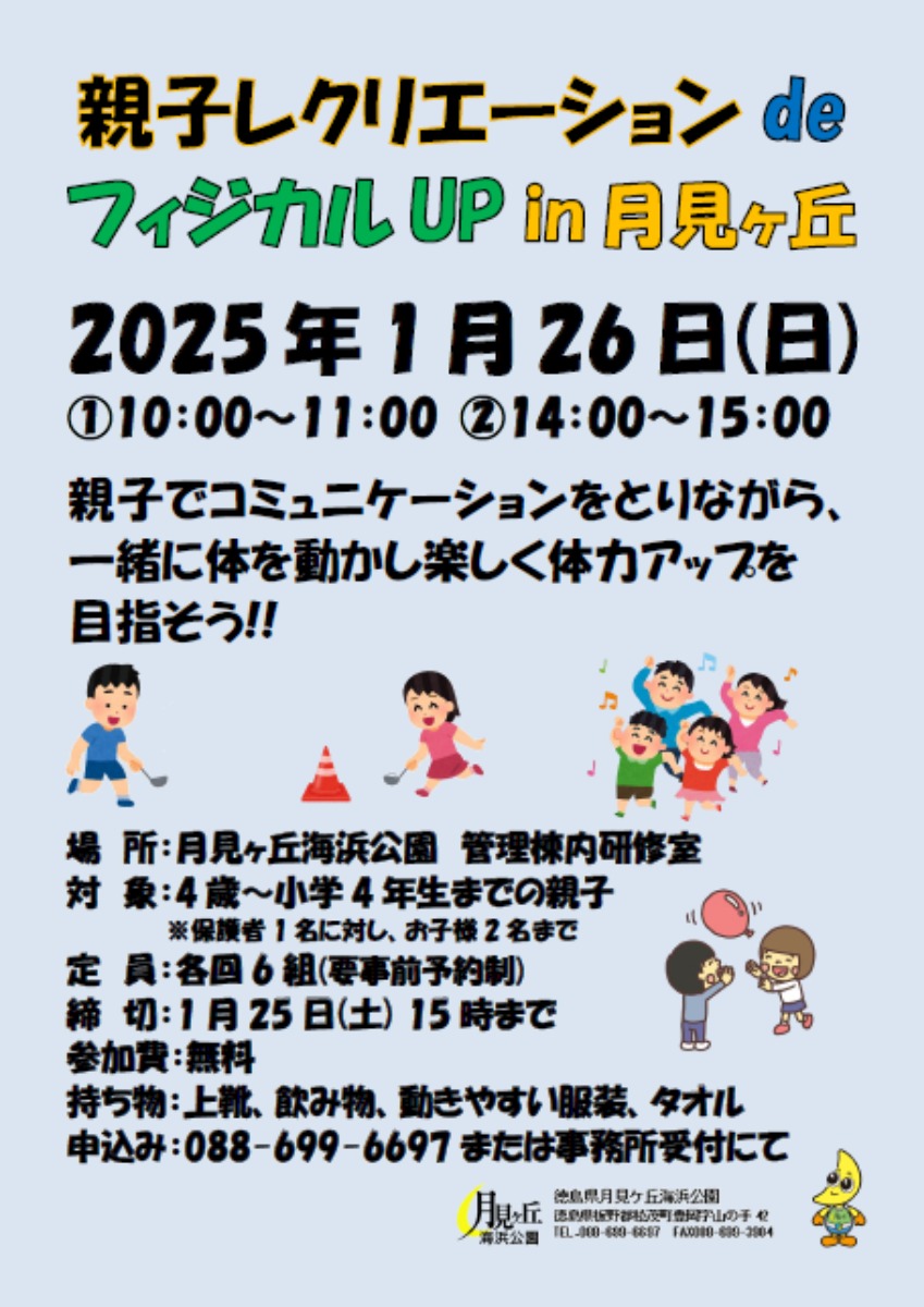 【徳島イベント情報2025】月見ヶ丘海浜公園【1月】