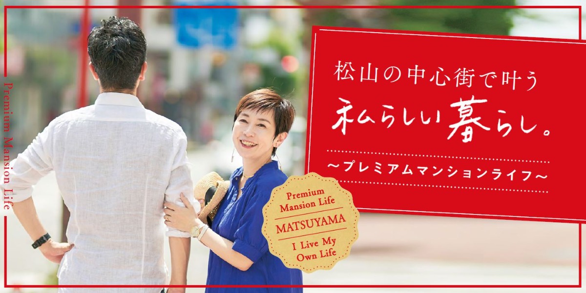 【vol.1】松山の中心街で叶う私らしい暮らし。～街中で私らしく楽しむ“デートな1日”～