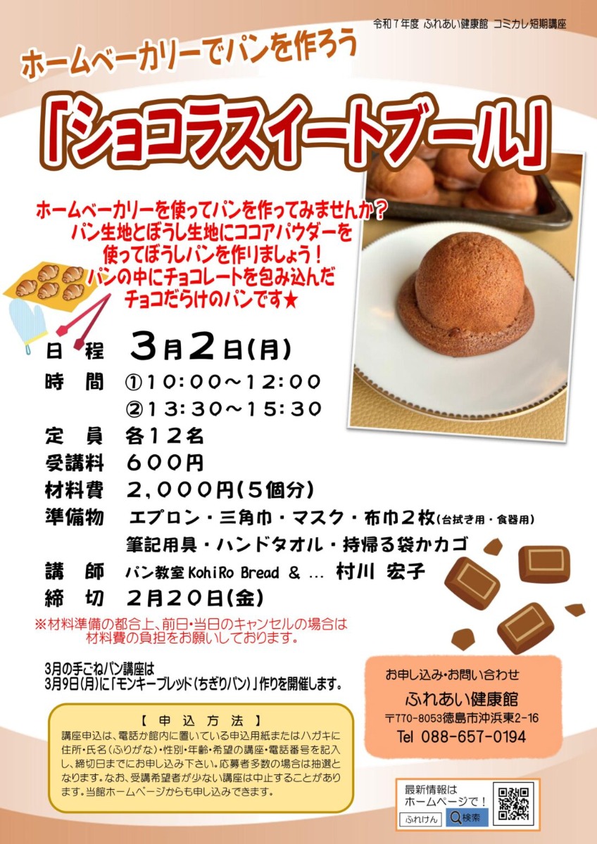 【徳島イベント情報2026】ふれあい健康館【3月】