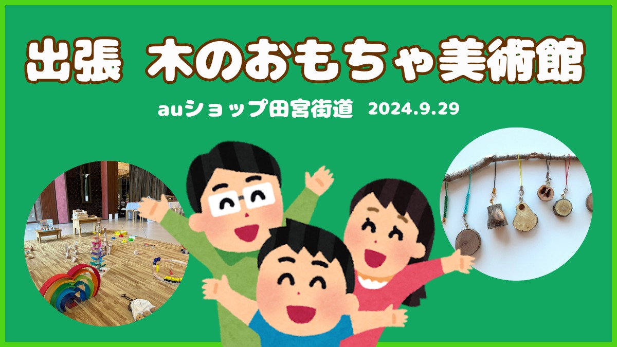 【徳島イベント情報】9/29｜出張 木のおもちゃ美術館