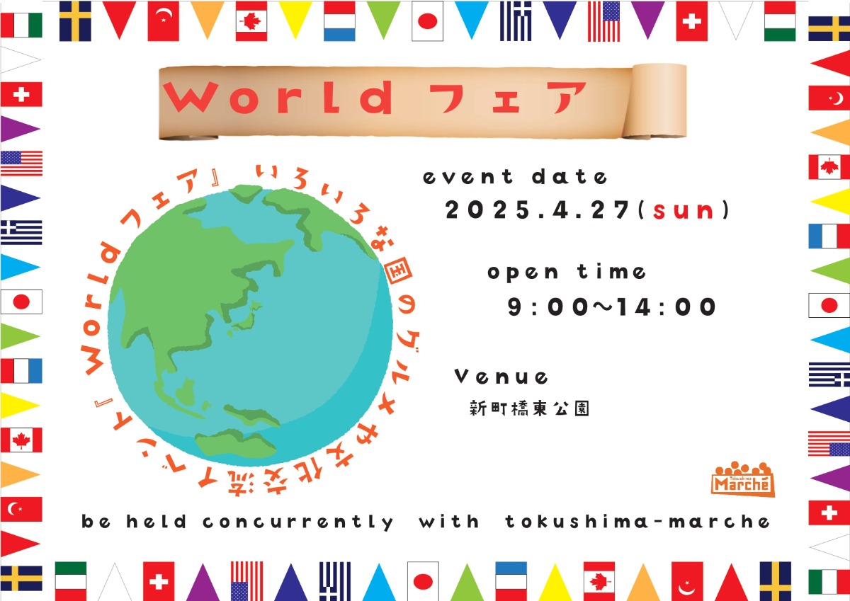 【徳島イベント情報2025】4/27|とくしまマルシェ『Worldフェア』