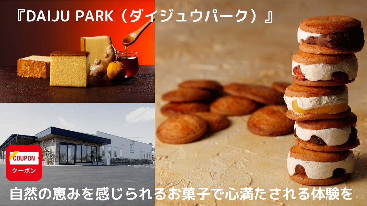 【2022年11月オープン／DAIJU PARK（石井町藍畑）】自然の恵みを感じられるお菓子で心満たされる体験を