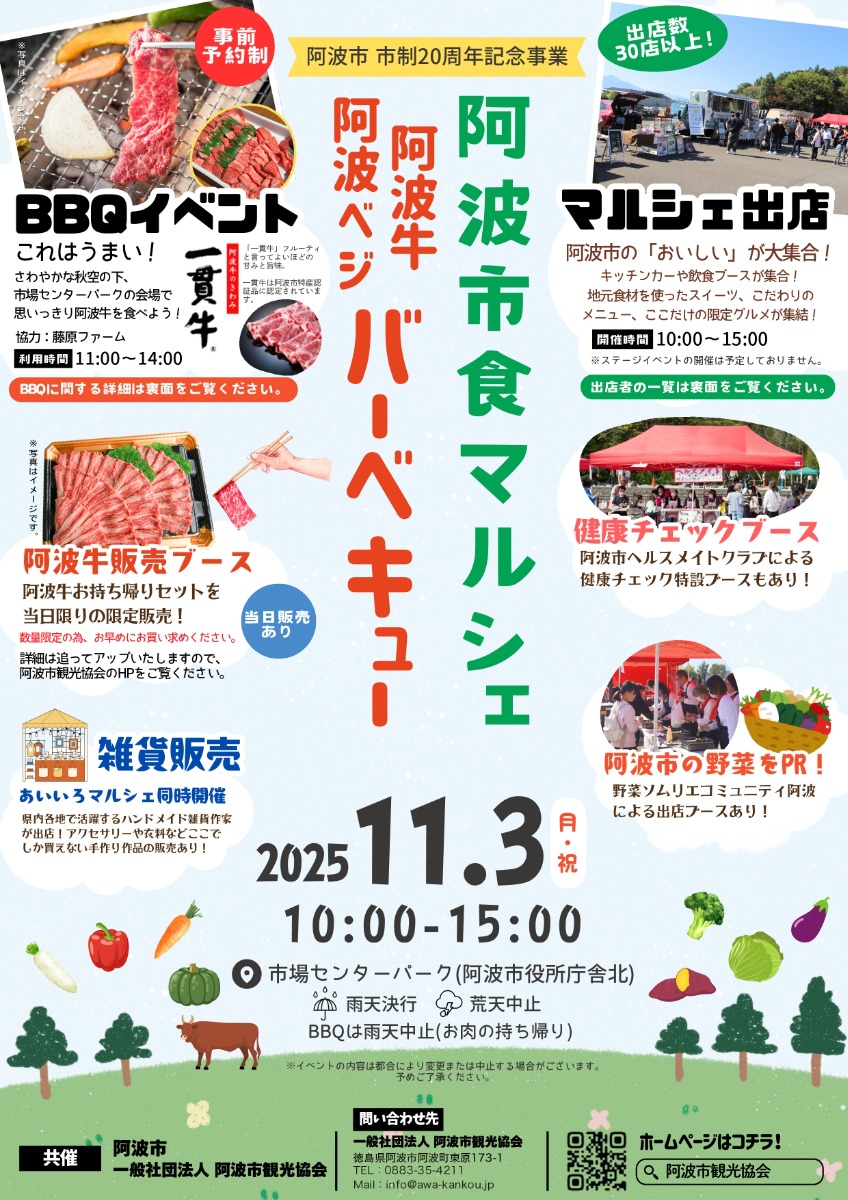【徳島イベント情報2025】11/3|阿波市食マルシェ