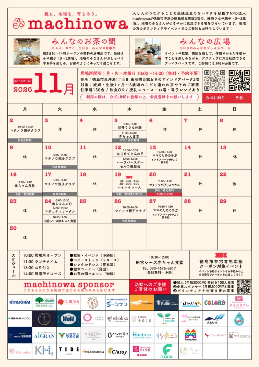 【徳島イベント情報2026】マチノワみんなのお茶の間 妊婦・親子・地域の居場所【11月】