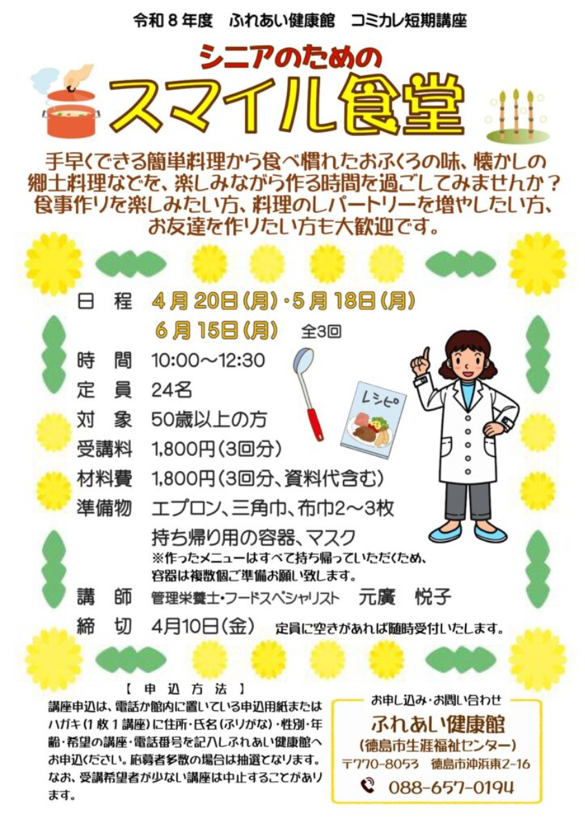 【徳島イベント情報2026】ふれあい健康館【4月】